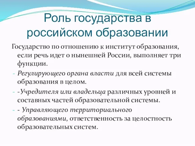 Роль государства в российском образовании Государство по отношению к институт образования, если