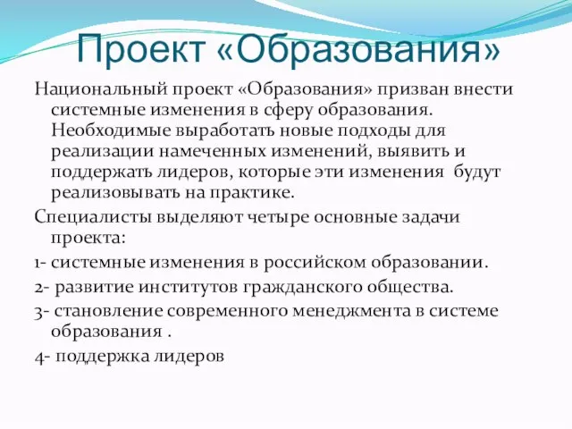 Проект «Образования» Национальный проект «Образования» призван внести системные изменения в сферу образования.