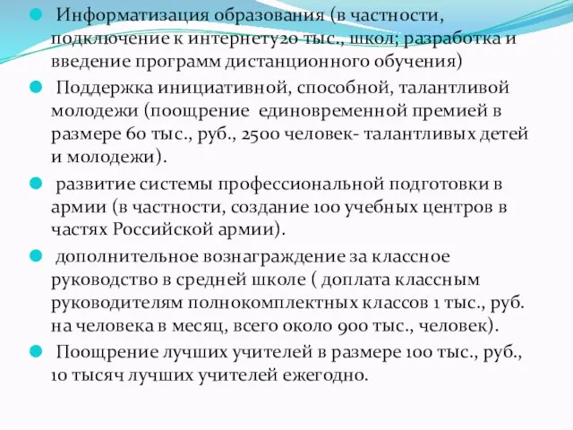 Информатизация образования (в частности, подключение к интернету20 тыс., школ; разработка и введение