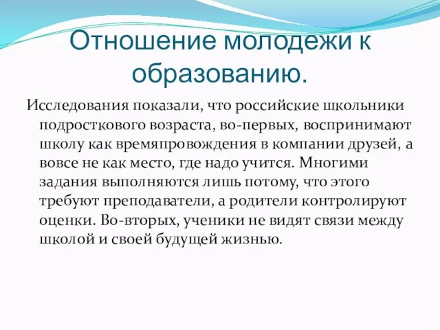 Отношение молодежи к образованию. Исследования показали, что российские школьники подросткового возраста, во-первых,