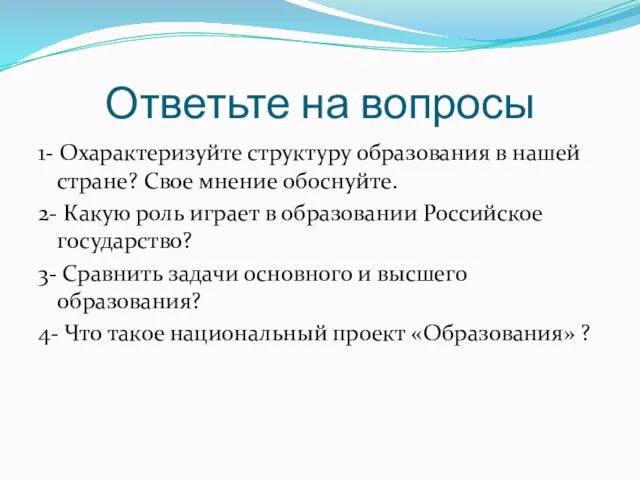 Ответьте на вопросы 1- Охарактеризуйте структуру образования в нашей стране? Свое мнение