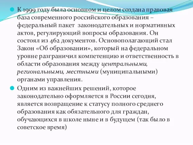 К 1999 году была основном и целом создана правовая база современного российского