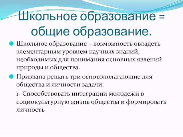 Школьное образование = общие образование. Школьное образование – возможность овладеть элементарным уровнем