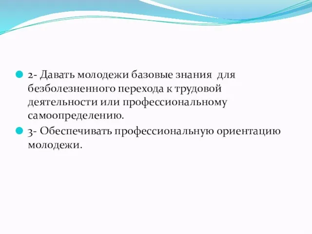 2- Давать молодежи базовые знания для безболезненного перехода к трудовой деятельности или