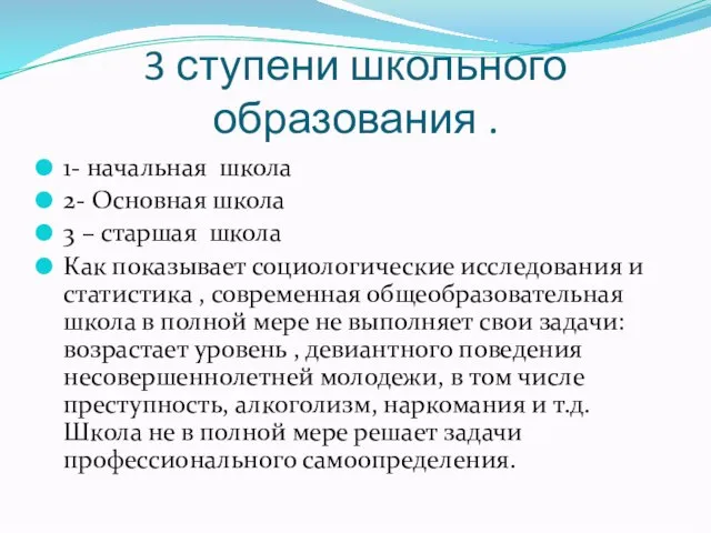 3 ступени школьного образования . 1- начальная школа 2- Основная школа 3