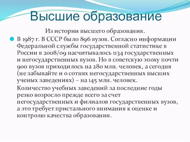 Высшие образование Из истории высшего образования. В 1987 г. В СССР было