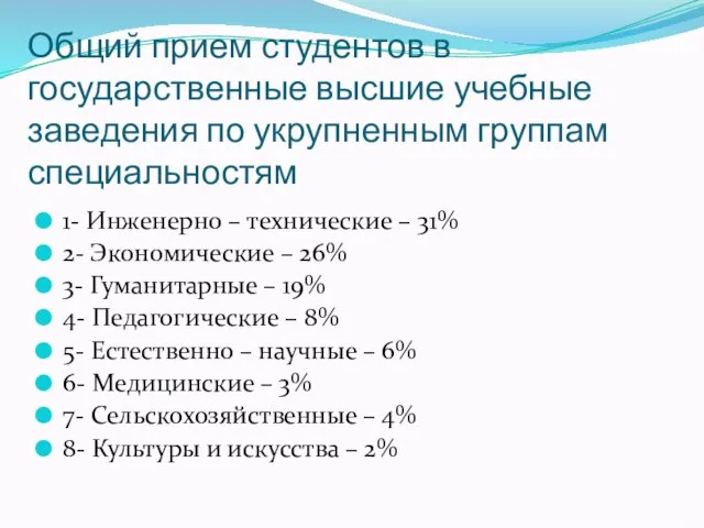 Общий прием студентов в государственные высшие учебные заведения по укрупненным группам специальностям