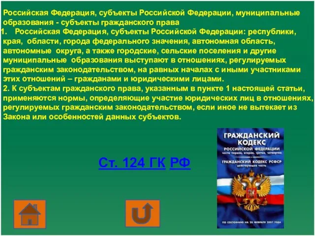 Российская Федерация, субъекты Российской Федерации, муниципальные образования - субъекты гражданского права Российская