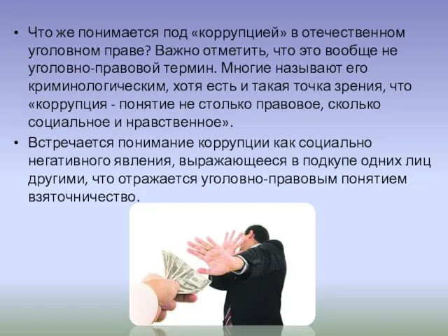 Что же понимается под «коррупцией» в отечественном уголовном праве? Важно отметить, что