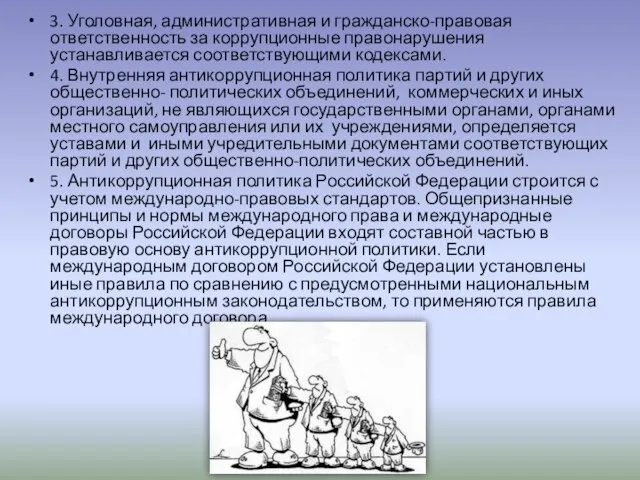 3. Уголовная, административная и гражданско-правовая ответственность за коррупционные правонарушения устанавливается соответствующими кодексами.