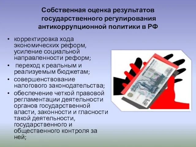 Собственная оценка результатов государственного регулирования антикоррупционной политики в РФ корректировка хода экономических