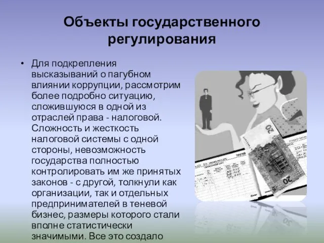 Объекты государственного регулирования Для подкрепления высказываний о пагубном влиянии коррупции, рассмотрим более