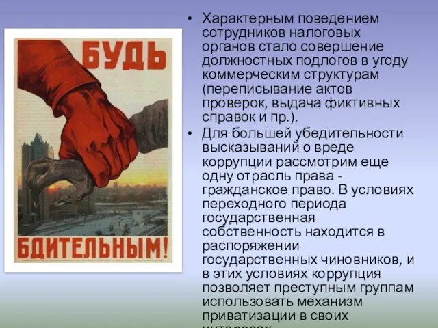 Характерным поведением сотрудников налоговых органов стало совершение должностных подлогов в угоду коммерческим