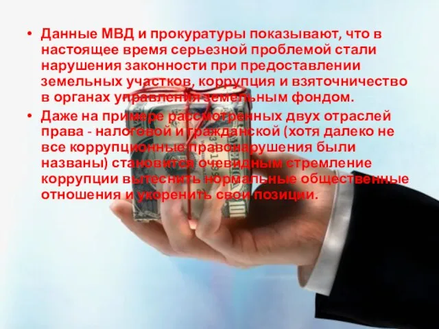 Данные МВД и прокуратуры показывают, что в настоящее время серьезной проблемой стали