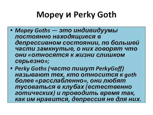 Mopey и Perky Goth Mopey Goths — это индивидуумы постоянно находящиеся в