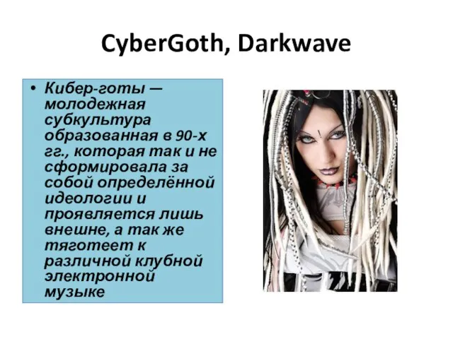 CyberGoth, Darkwave Кибер-готы — молодежная субкультура образованная в 90-х гг., которая так