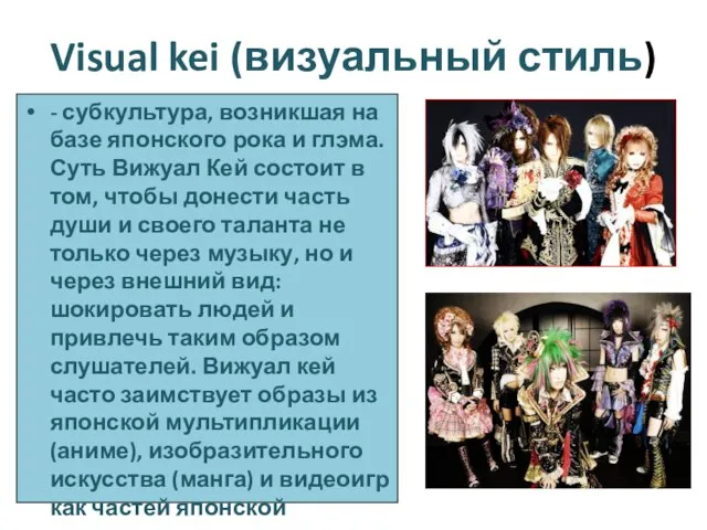 Visual kei (визуальный стиль) - субкультура, возникшая на базе японского рока и