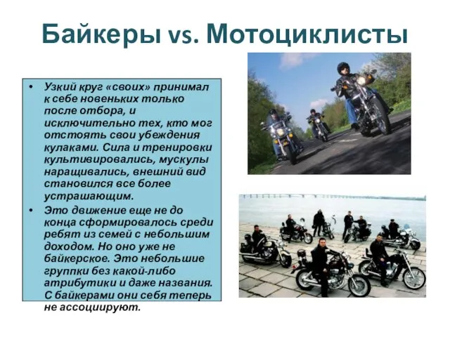 Байкеры vs. Мотоциклисты Узкий круг «своих» принимал к себе новеньких только после