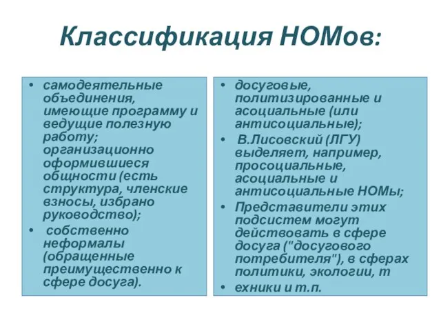 Классификация НОМов: самодеятельные объединения, имеющие программу и ведущие полезную работу; организационно оформившиеся