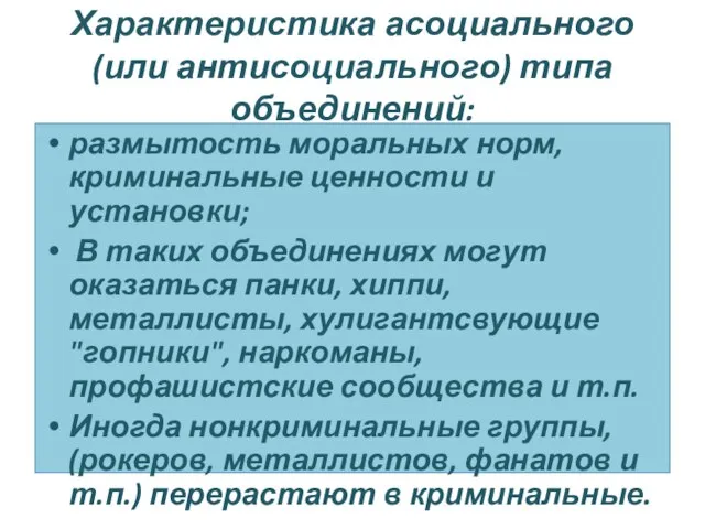 Характеристика асоциального (или антисоциального) типа объединений: размытость моральных норм, криминальные ценности и