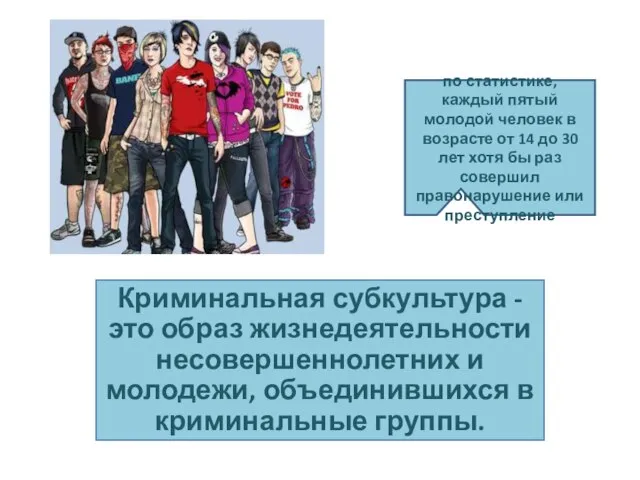 Криминальная субкультура - это образ жизнедеятельности несовершеннолетних и молодежи, объединившихся в криминальные