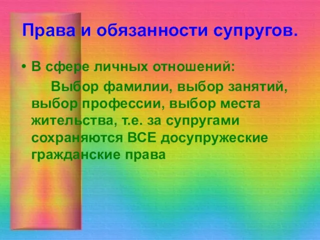 Права и обязанности супругов. В сфере личных отношений: Выбор фамилии, выбор занятий,