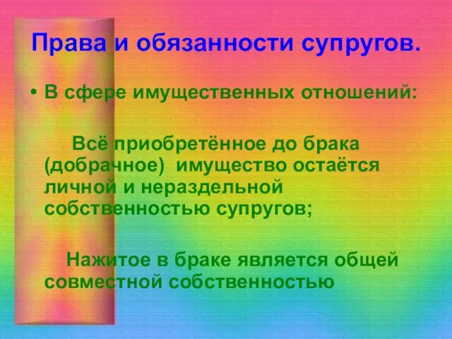 Права и обязанности супругов. В сфере имущественных отношений: Всё приобретённое до брака