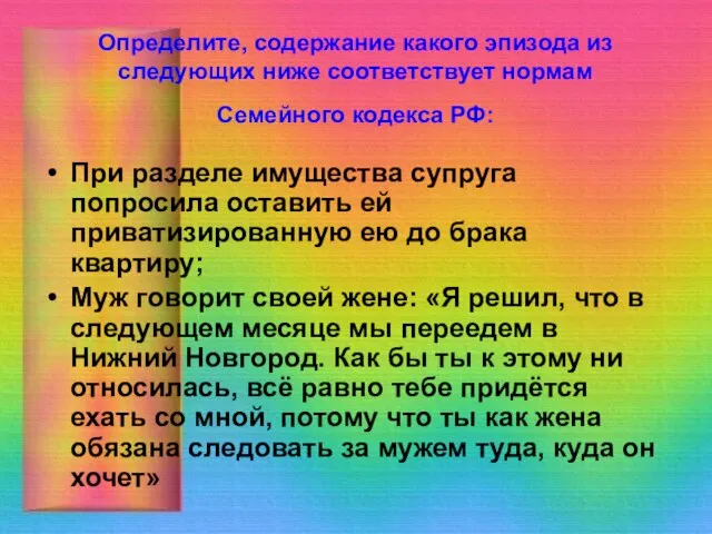 Определите, содержание какого эпизода из следующих ниже соответствует нормам Семейного кодекса РФ: