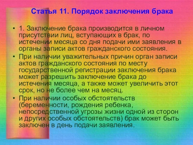 Статья 11. Порядок заключения брака 1. Заключение брака производится в личном присутствии