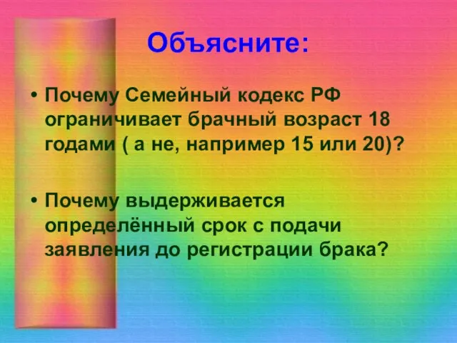 Объясните: Почему Семейный кодекс РФ ограничивает брачный возраст 18 годами ( а