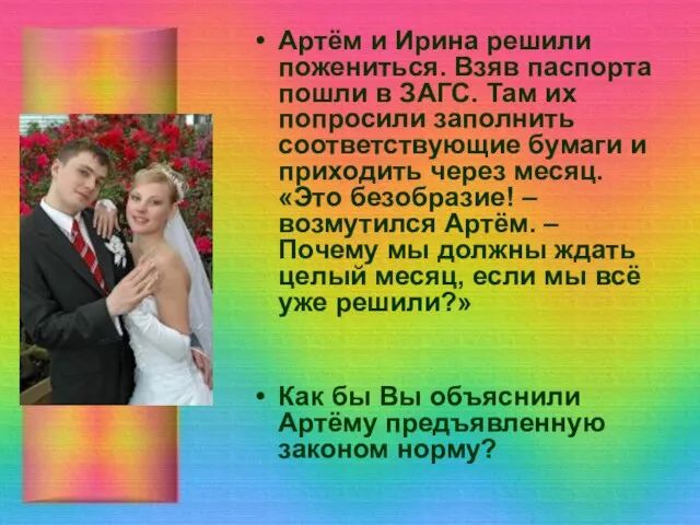 Артём и Ирина решили пожениться. Взяв паспорта пошли в ЗАГС. Там их