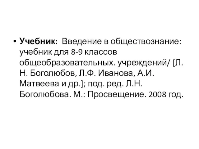 Учебник: Введение в обществознание: учебник для 8-9 классов общеобразовательных. учреждений/ [Л.Н. Боголюбов,