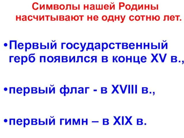 Символы нашей Родины насчитывают не одну сотню лет. Первый государственный герб появился