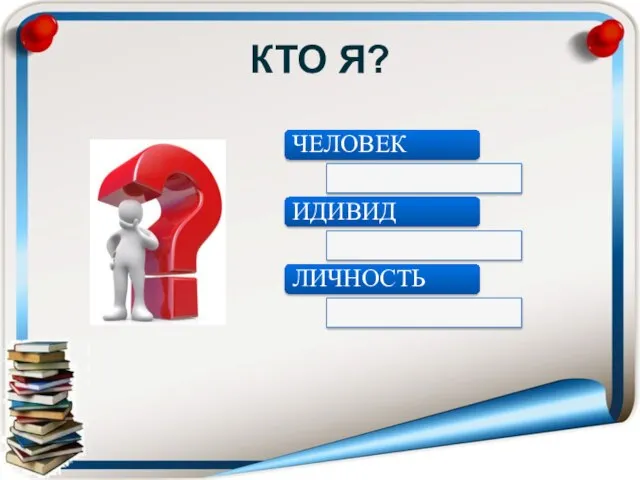 КТО Я?