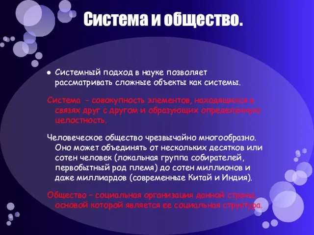 Система и общество. Системный подход в науке позволяет рассматривать сложные объекты как