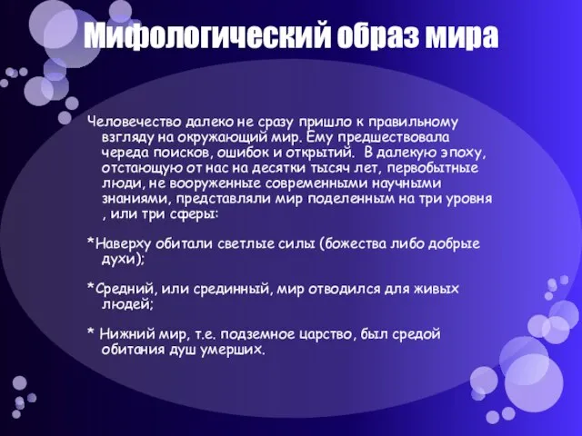 Мифологический образ мира Человечество далеко не сразу пришло к правильному взгляду на