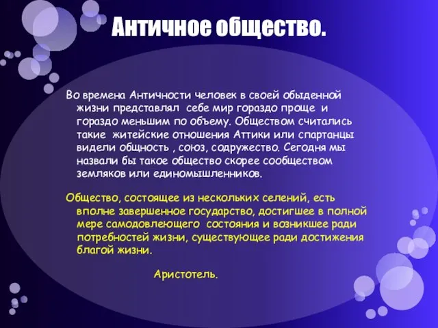 Античное общество. Во времена Античности человек в своей обыденной жизни представлял себе