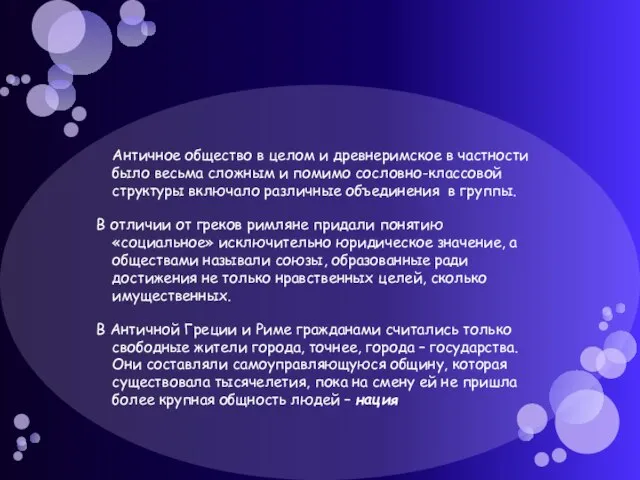 Античное общество в целом и древнеримское в частности было весьма сложным и