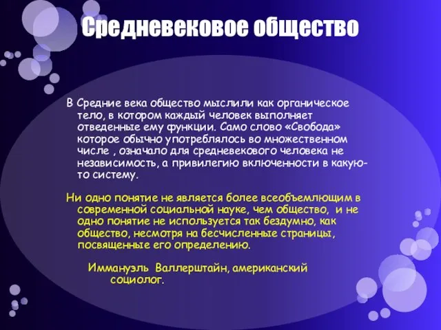 Средневековое общество В Средние века общество мыслили как органическое тело, в котором