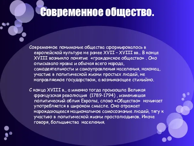 Современное общество. Современное понимание общества сформировалось в европейской культуре не ранее XVII