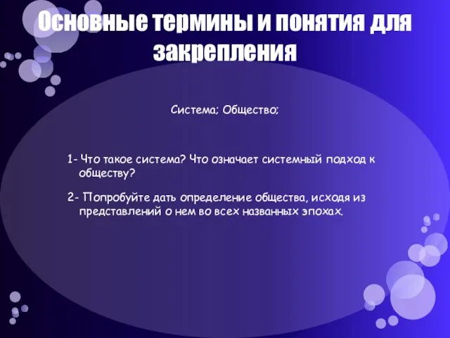 Основные термины и понятия для закрепления Система; Общество; 1- Что такое система?