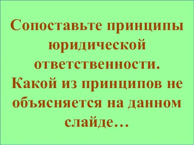 Законность Справедливость Неотвратимость наступления Целесообразность Индивидуализация наказания Ответственность за вину Недопустимость удвоения