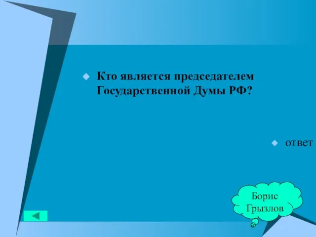 Кто является председателем Государственной Думы РФ? ответ Борис Грызлов