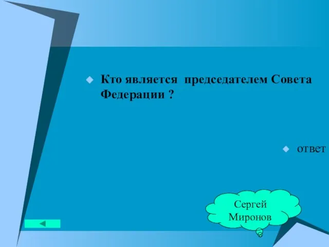 Кто является председателем Совета Федерации ? ответ Сергей Миронов