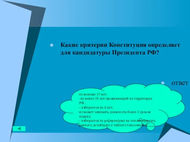 Какие критерии Конституция определяет для кандидатуры Президента РФ? ответ не моложе 35