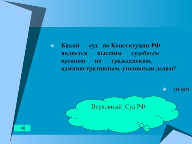 Какой суд по Конституции РФ является высшим судебным органом по гражданским, административным,