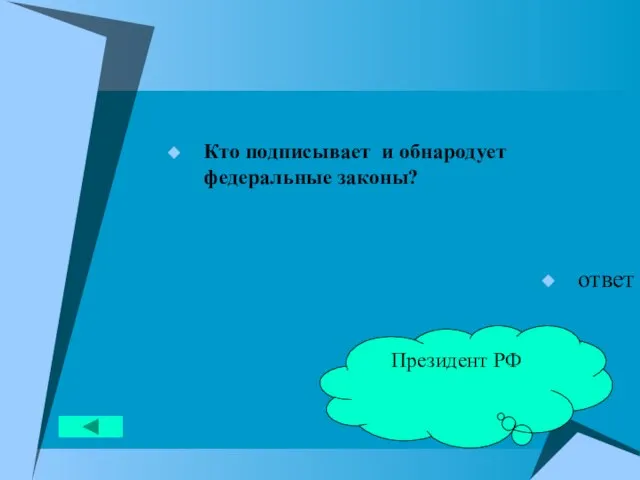 Кто подписывает и обнародует федеральные законы? ответ Президент РФ