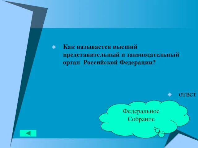 Как называется высший представительный и законодательный орган Российской Федерации? ответ Федеральное Собрание