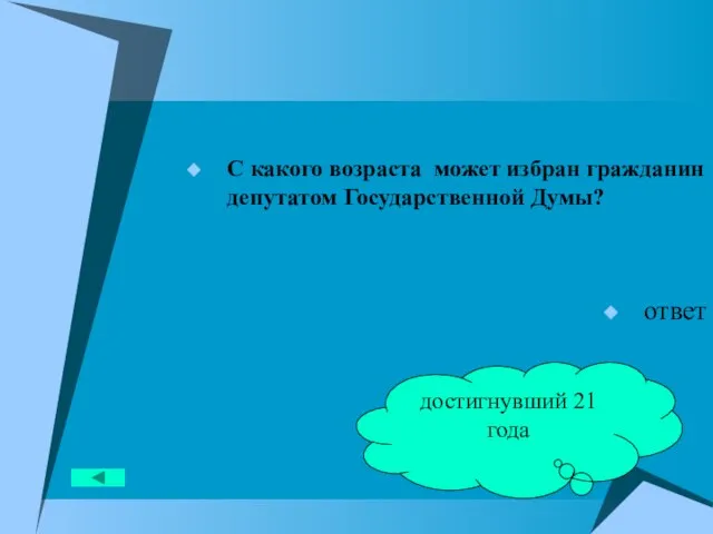 С какого возраста может избран гражданин депутатом Государственной Думы? ответ достигнувший 21 года