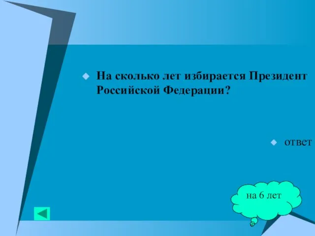 На сколько лет избирается Президент Российской Федерации? ответ на 6 лет